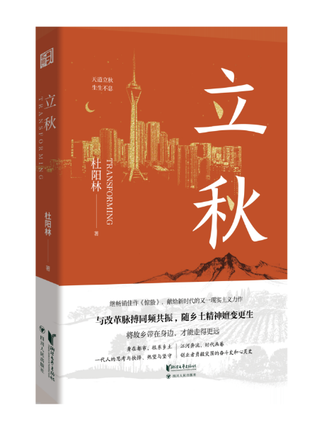 盛煌登录：长篇小说《立秋》新书发布暨研讨会在京举行