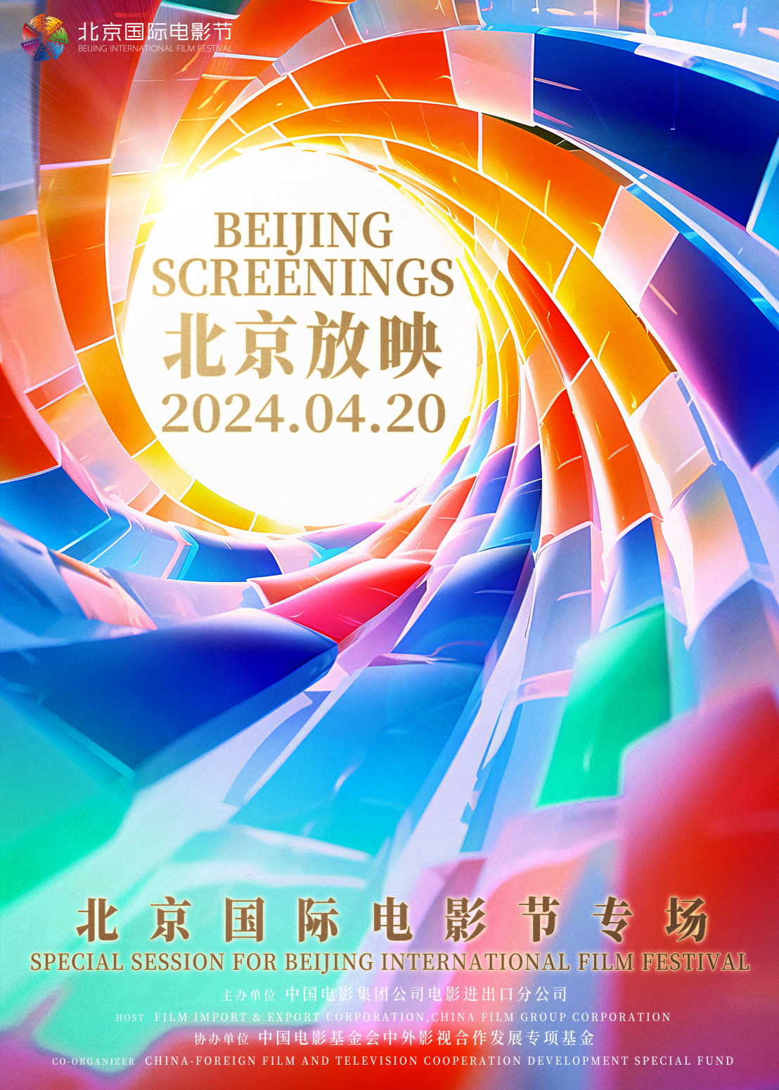 “北京放映·北京国际电影节专场”海报。主办方供图